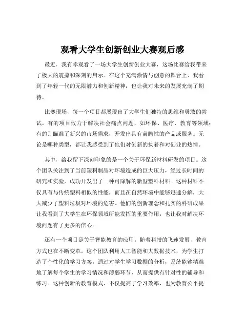 观看大学生创新创业大赛观后感