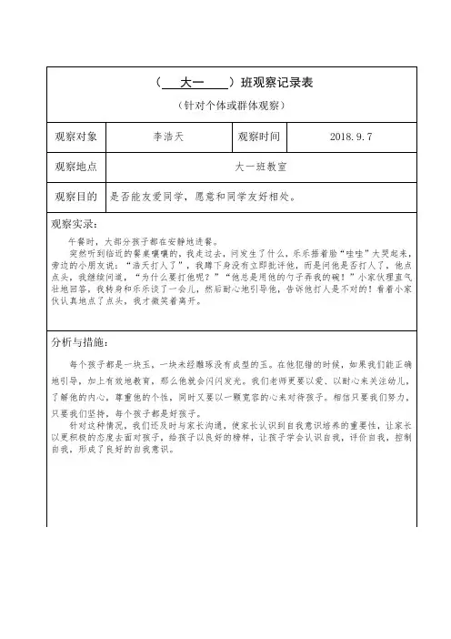 观察记录表刘苗苗大一班