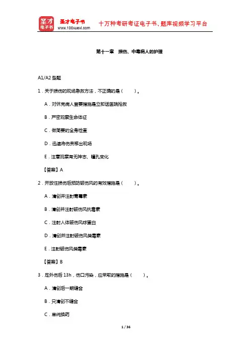 护士执业资格考试过关必做2000题(含历年真题)(损伤、中毒病人的护理)【圣才出品】