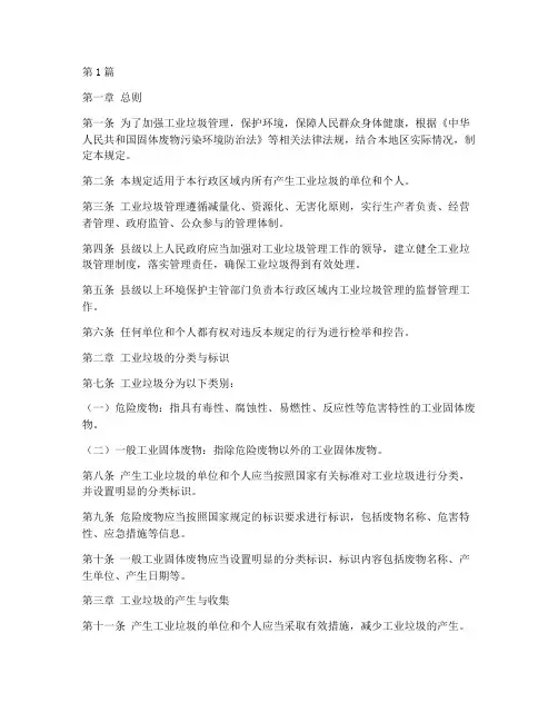工业垃圾管理规定(3篇)