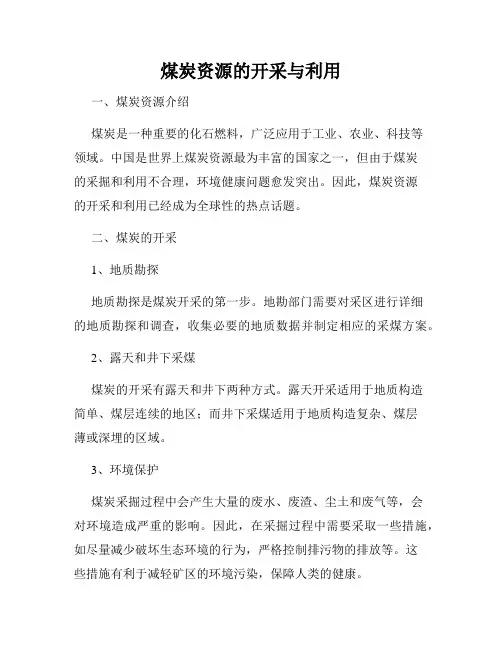 煤炭资源的开采与利用