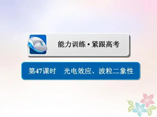 物理一轮复习第13章近代物理初步47光电效应波粒二象性习题课件0515189【精品课件】