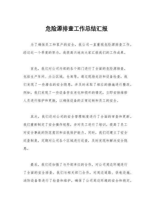 危险源排查工作总结汇报