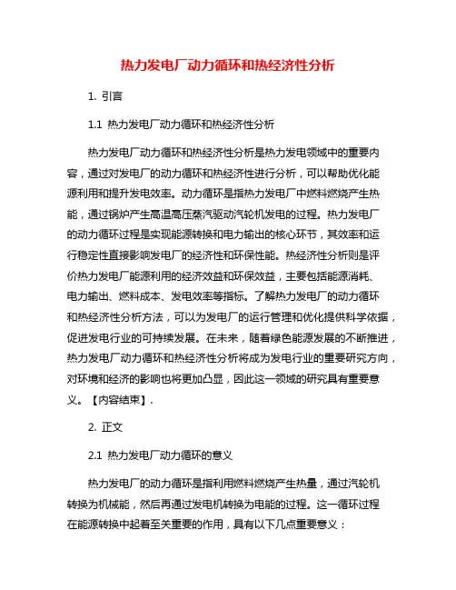 热力发电厂动力循环和热经济性分析