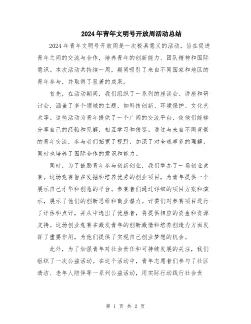 2024年青年文明号开放周活动总结