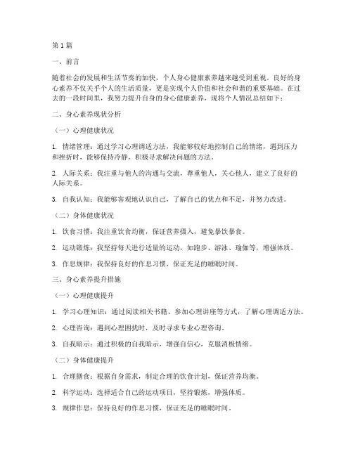 身心素养总结报告范文(3篇)