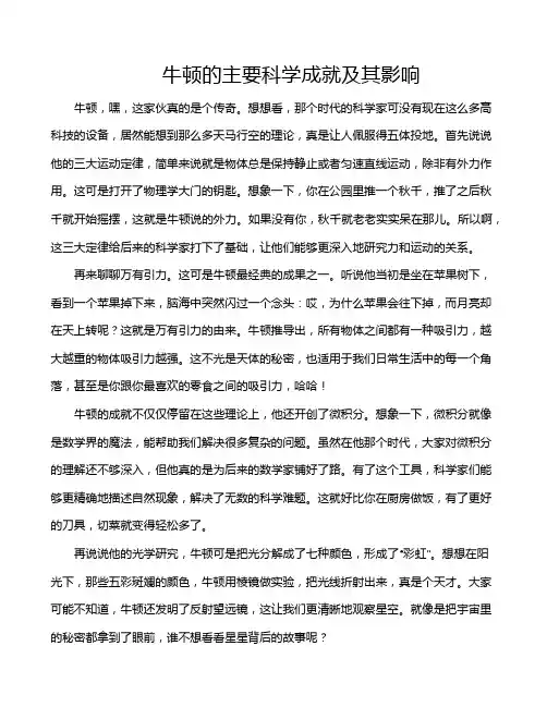 牛顿的主要科学成就及其影响