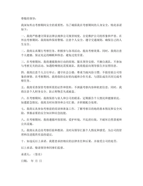 外出考察安全承诺书