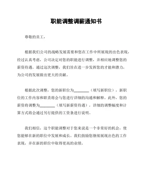 职能调整调薪通知书