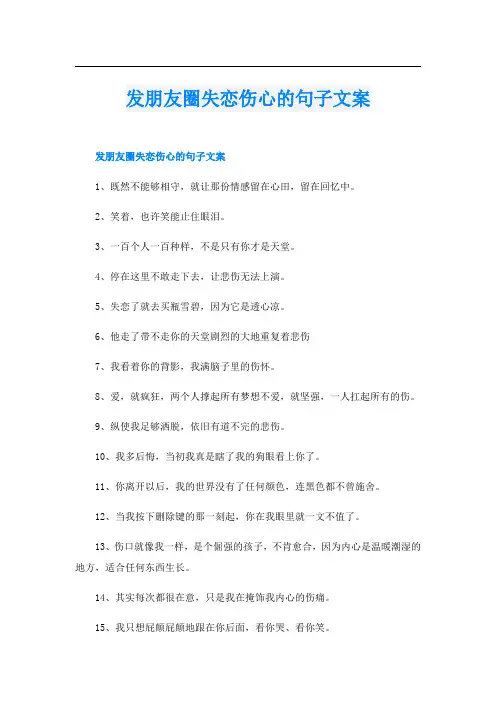 发朋友圈失恋伤心的句子文案