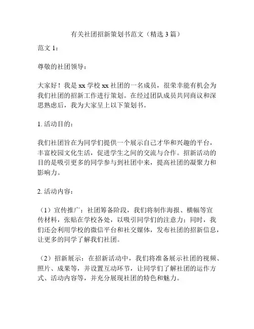 有关社团招新策划书范文(精选3篇)