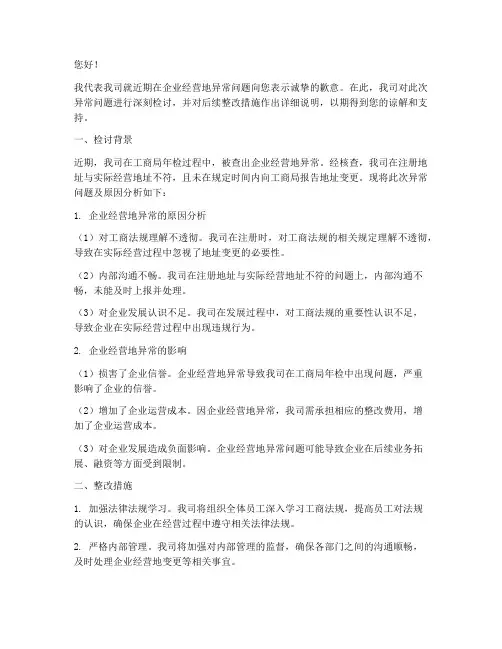 企业经营地异常检讨书范本