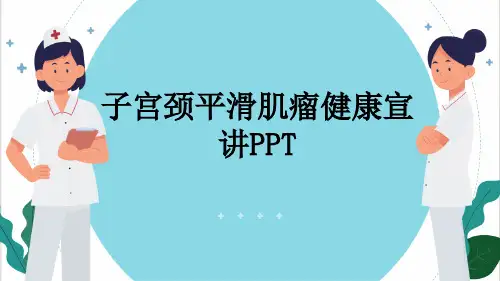 子宫颈平滑肌瘤健康宣讲PPT