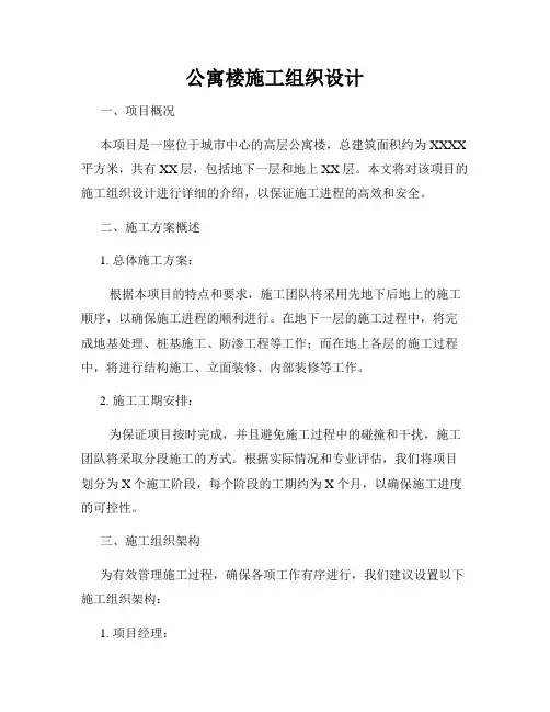 公寓楼施工组织设计