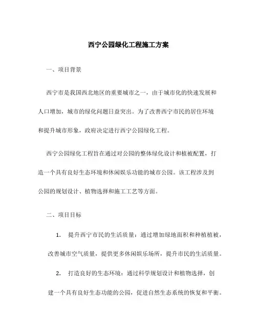 西宁公园绿化工程施工方案