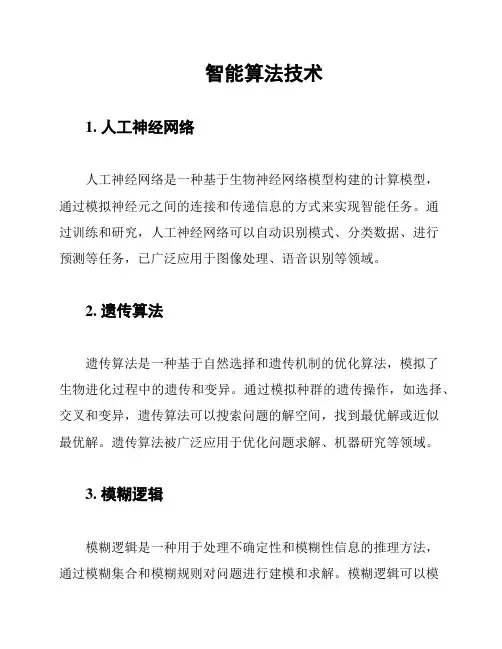 智能算法技术