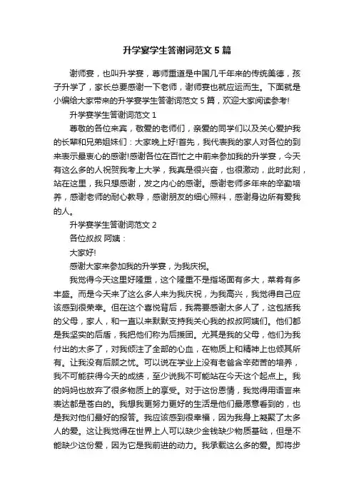 升学宴学生答谢词范文5篇