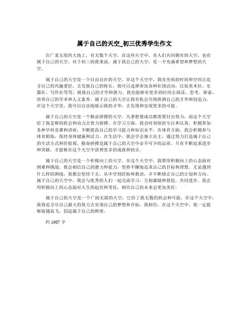 属于自己的天空_初三优秀学生作文