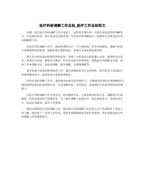 医疗纠纷调解工作总结_医疗工作总结范文