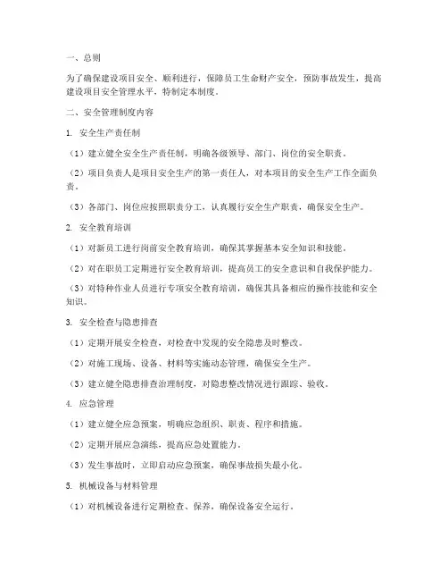 中天建设项目安全管理制度