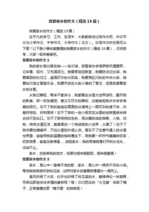 我爱家乡的作文（精选19篇）