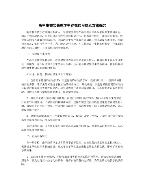 高中生物实验教学中存在的问题及对策探究
