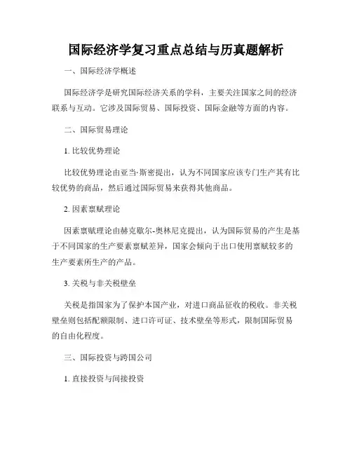 国际经济学复习重点总结与历真题解析