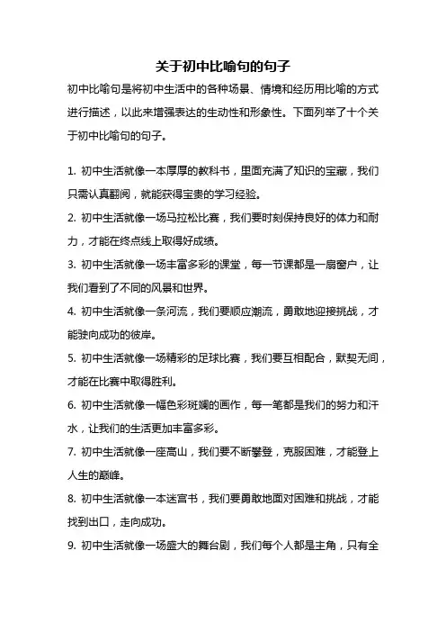 关于初中比喻句的句子