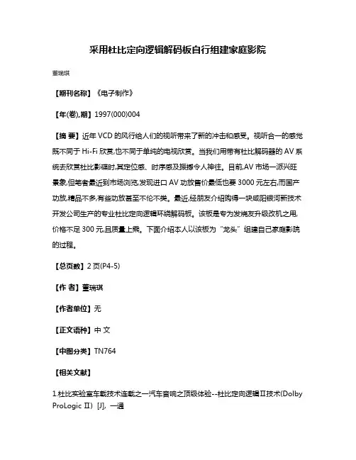 采用杜比定向逻辑解码板自行组建家庭影院