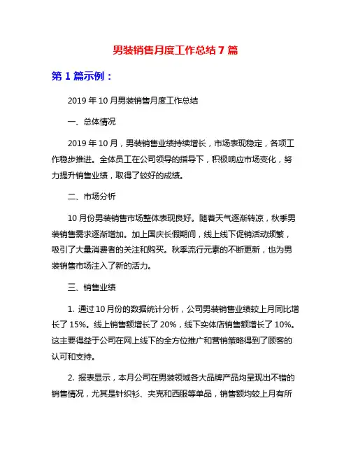 男装销售月度工作总结7篇