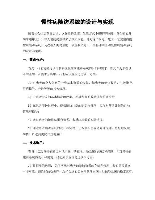 慢性病随访系统的设计与实现