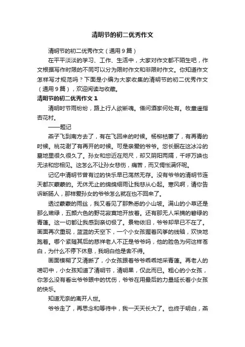 清明节的初二优秀作文（通用9篇）