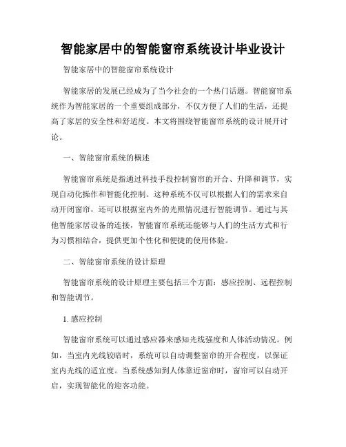 智能家居中的智能窗帘系统设计毕业设计