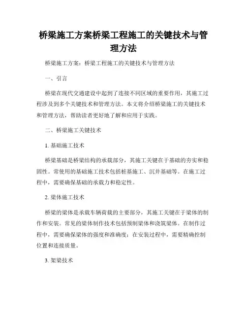桥梁施工方案桥梁工程施工的关键技术与管理方法