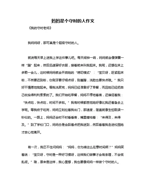 妈妈是个守时的人作文