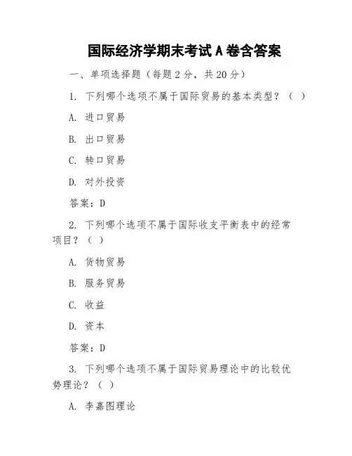 国际经济学期末考试A卷含答案