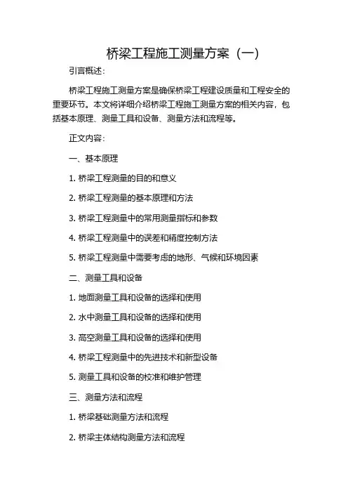 桥梁工程施工测量方案(一)