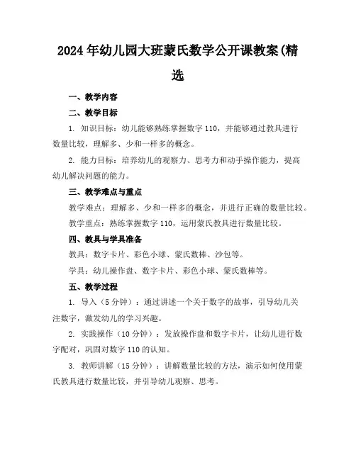 2024年幼儿园大班蒙氏数学公开课教案(精选