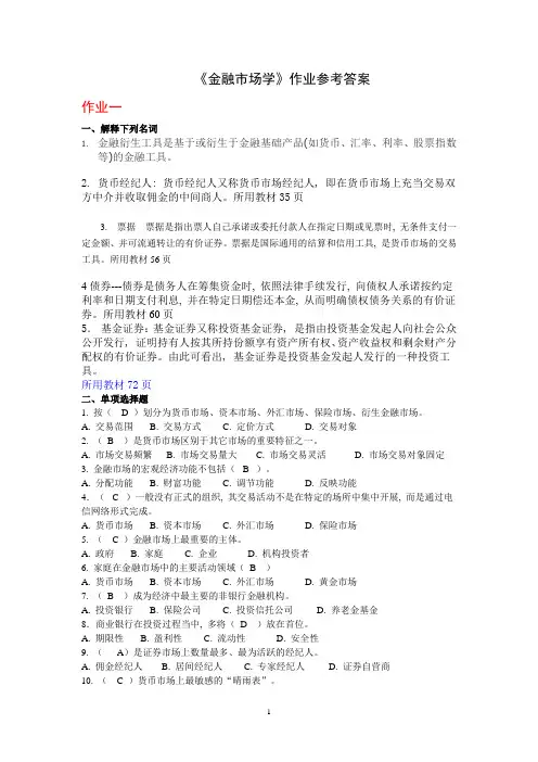 金融市场学形成性考核册作业答案16