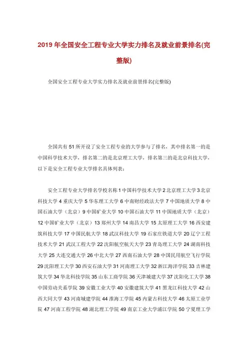 全国安全工程专业大学实力排名及就业前景排名完整版.doc