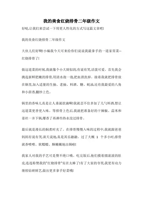 我的美食红烧排骨二年级作文