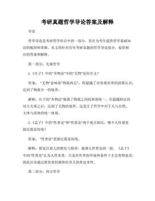 考研真题哲学导论答案及解释