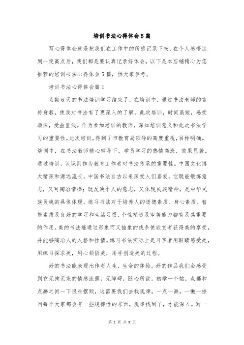 培训书法心得体会5篇