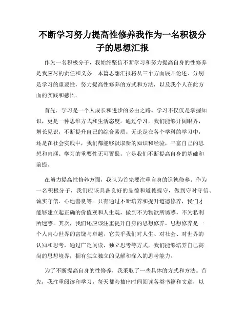 不断学习努力提高性修养我作为一名积极分子的思想汇报
