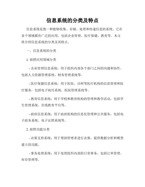 信息系统的分类及特点