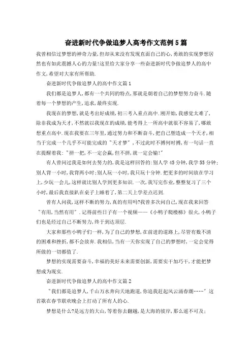 奋进新时代争做追梦人高考作文范例5篇