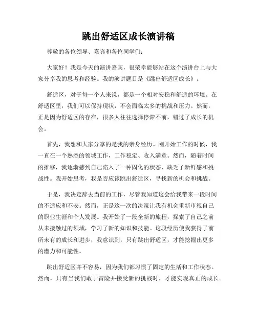 跳出舒适区成长演讲稿