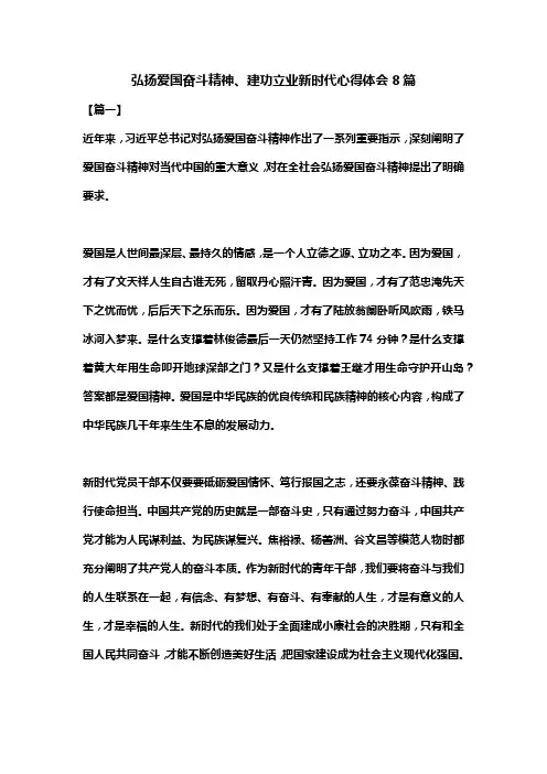 弘扬爱国奋斗精神、建功立业新时代心得体会8篇