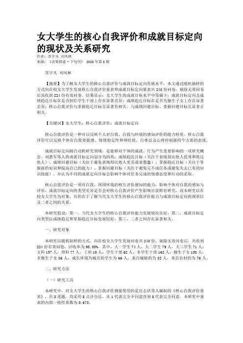 女大学生的核心自我评价和成就目标定向的现状及关系研究