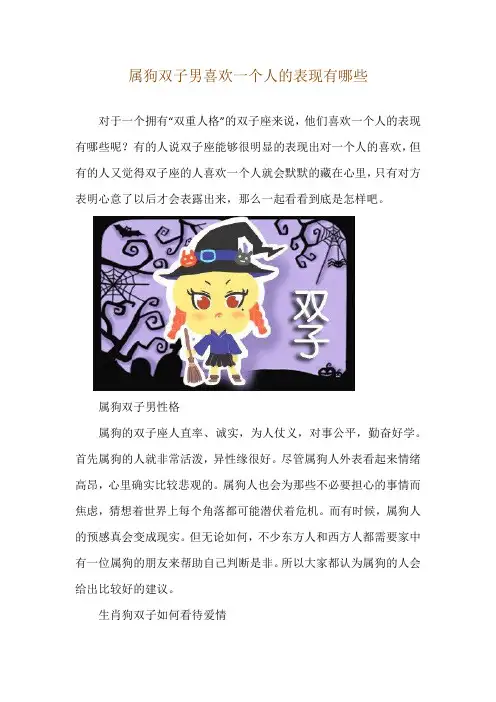 属狗双子男喜欢一个人的表现有哪些
